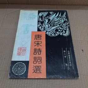 隶书大字帖唐宋诗词选