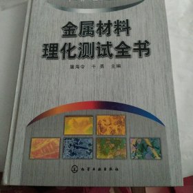 金属材料理化测试全书