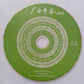 广西年鉴·2005（光盘）