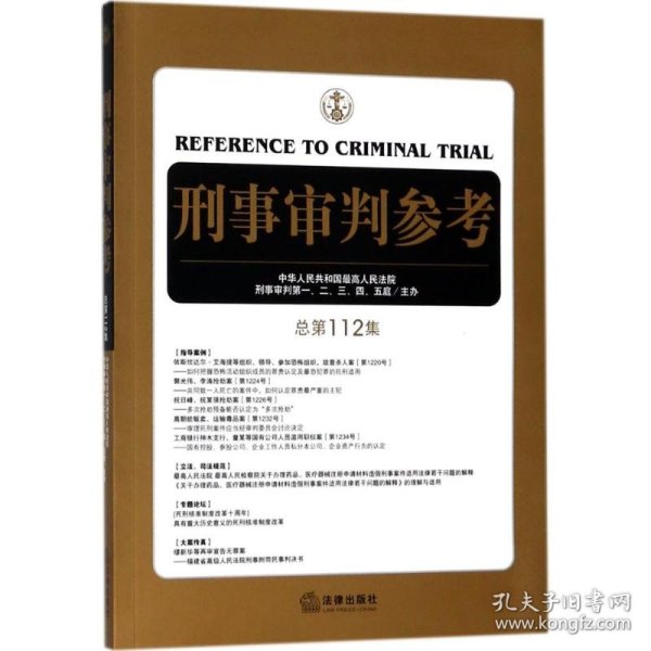 刑事审判参考（总第112集）