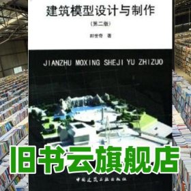 建筑模型設(shè)計(jì)與制作第二版第2版 郎世奇 中國建筑工業(yè)出版社9787112084616
