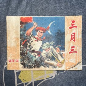 三月三 连环画