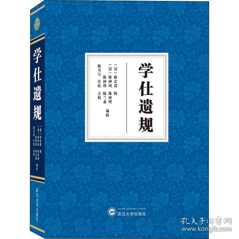 保正版！学仕遗规9787307207790武汉大学出版社陈兰森编；[清]陈钟珂校；陈钟理校；陈钟琛校；陈乃宣校；许虹校；[清]陈宏谋辑