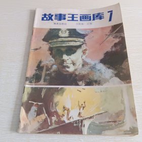 故事王画库7