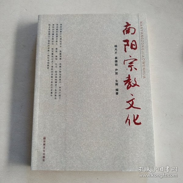 南阳宗教文化