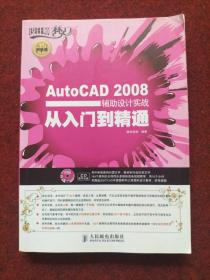 AutoCAD 2008辅助设计实战从入门到精通