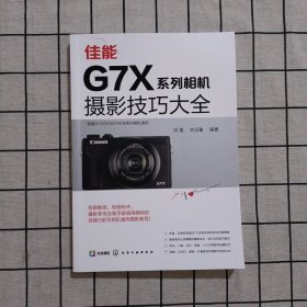 佳能G7X系列相机摄影技巧大全