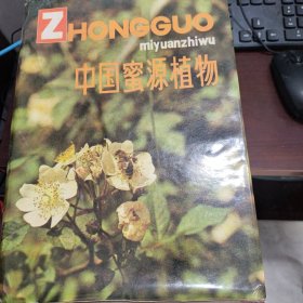 中国蜜源植物