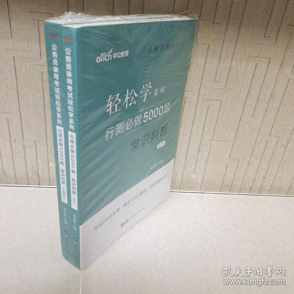 行测必做5000题:常识判断公务员录用考试轻松学系列 