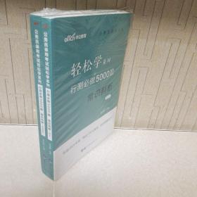 行测必做5000题:常识判断公务员录用考试轻松学系列 