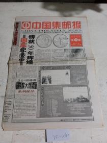 中国集邮报1999年9月21日