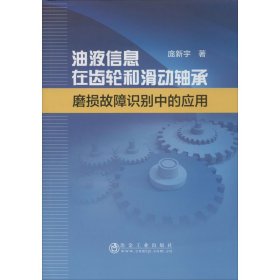 油液信息在齿轮和滑动轴承磨损故障识别中的应用