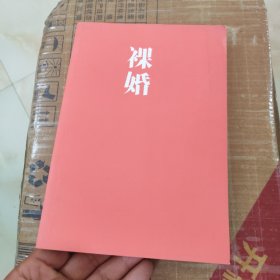 裸婚