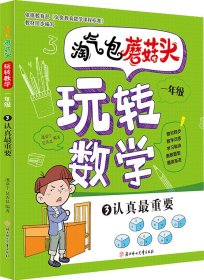 【正版书籍】注音彩图淘气包蘑菇头·玩转数学·一年级：认真最重要