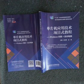 单片机应用技术项目式教程—Proteus仿真+实训电路