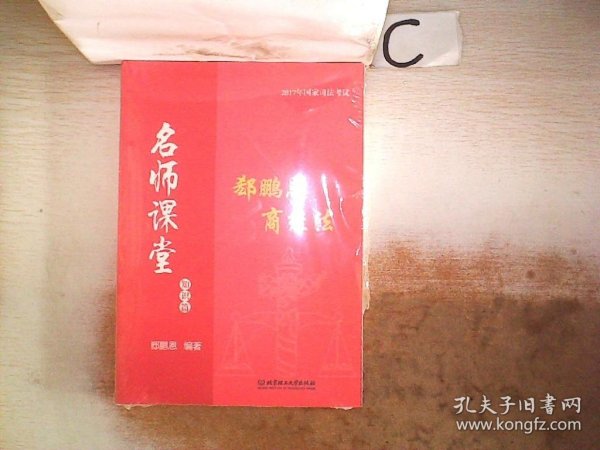 2017年司法考试名师课堂 郄鹏恩商经法（知识篇）