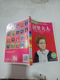 中外名人传记 居里夫人 青少版