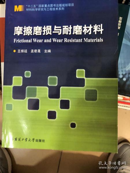 材料科学研究与工程技术系列：摩擦磨损与耐磨材料