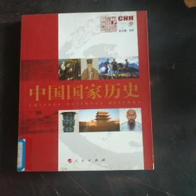 中国国家历史（1）