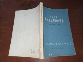 医宗金鉴 幼科心法要诀白话解