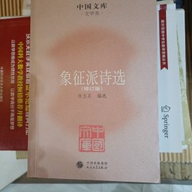 中国文库·文学类：象征派诗选（修订版）2011一版一印