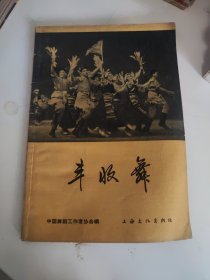 丰收舞，舞蹈