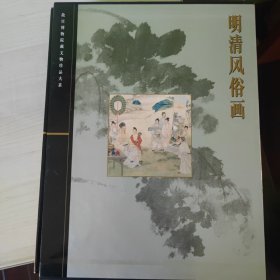 明清风俗画