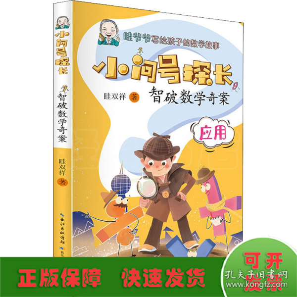 小问号探长·智破数学奇案 数学科普作家眭双祥 著 ，专为小学生打造的数学趣味童话故事