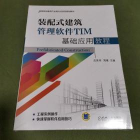 装配式建筑管理软件TIM基础应用教程