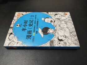 半小时漫画史记3半小时漫画文库