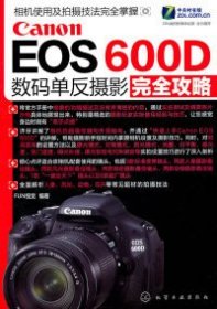 Canon EOS 600D数码单反摄影完全攻略