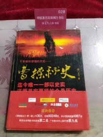 曹操秘史2：浩然无畏作汉歌