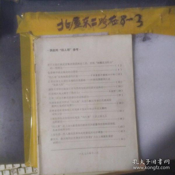 供批判四人帮参考 作者:  历史资料