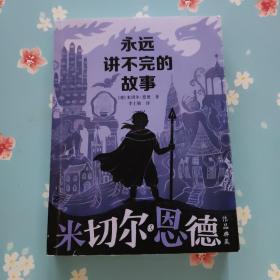 永远讲不完的故事 米切尔·恩德作品典藏