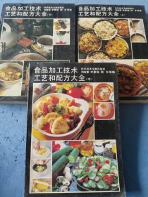 食品加工技術(shù)工藝和配方大全 上中下三本合售
