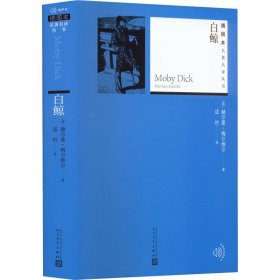 白鲸(美)赫尔曼·梅尔维尔9787020171613人民文学出版社