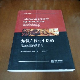 知识产权与中医药：传统知识的现代化