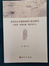 宋代长江中游的环境与社会研究：以水利、民间信仰、族群为中心