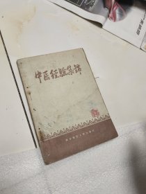 中医经验集锦