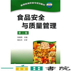 教育部高职高专规划教材：食品安全与质量管理（第2版）