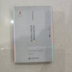 民国时期西部边疆的政权建设与族群关系