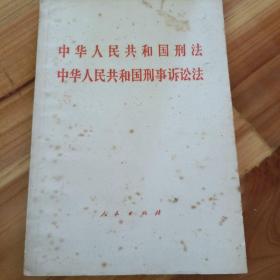 中华人民共和国刑法  中华人民共和国刑事诉讼法