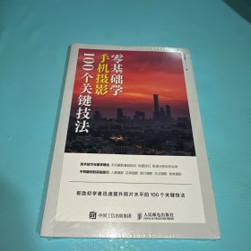 零基础学手机摄影 100个关键技法