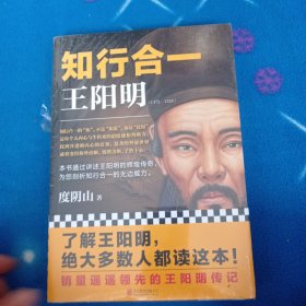 知行合一王阳明【塑封有点破损未曾阅读】