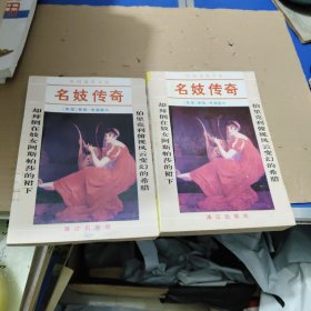 外國通俗文庫--名妓傳奇（上下）