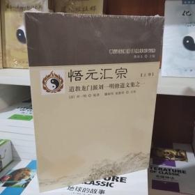 悟元汇宗(上下道教龙门派刘一明修道文集)/唐山玉清观道学文化丛书