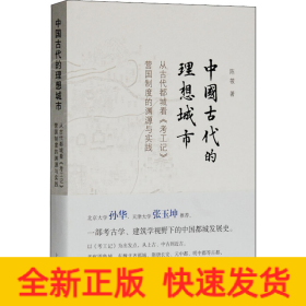 中国古代的理想城市 从古代都城看《考工记》营国制度的渊源与实践