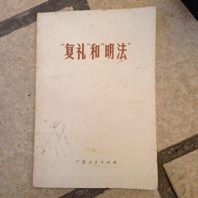 复礼和明法