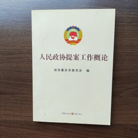 人民政协提案工作概论