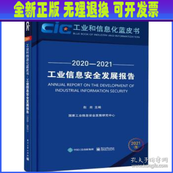 工业信息安全发展报告（2020—2021）